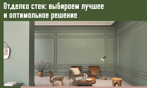 Отделка стен: выбираем лучшее и оптимальное решение в Череповце